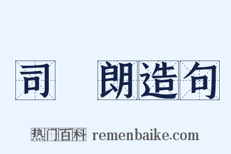 司馬朗造句是什么意思的图片